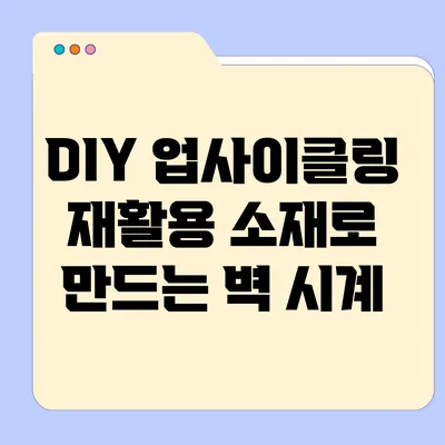 DIY 업사이클링 재활용 소재로 만드는 벽 시계