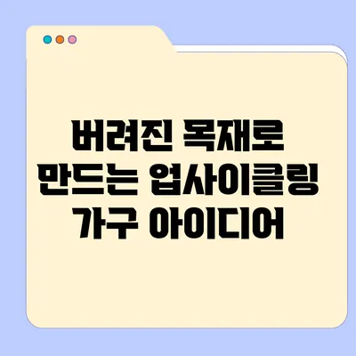 버려진 목재로 만드는 업사이클링 가구 아이디어