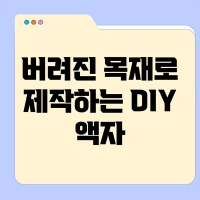 버려진 목재로 제작하는 DIY 액자