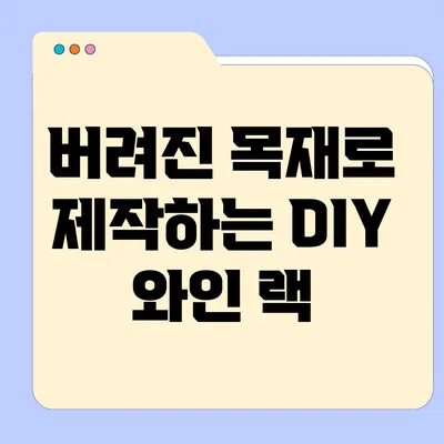 버려진 목재로 제작하는 DIY 와인 랙