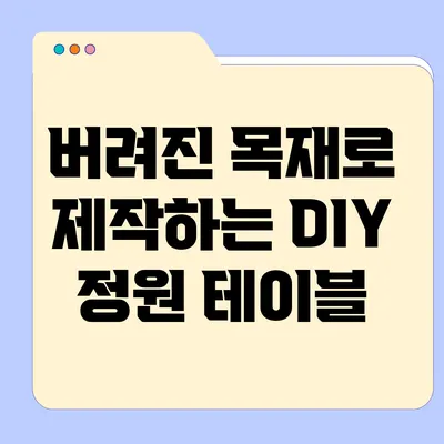 버려진 목재로 제작하는 DIY 정원 테이블