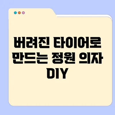 버려진 타이어로 만드는 정원 의자 DIY