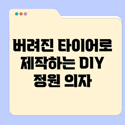 버려진 타이어로 제작하는 DIY 정원 의자