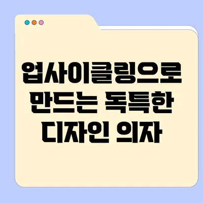 업사이클링으로 만드는 독특한 디자인 의자