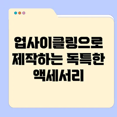 업사이클링으로 제작하는 독특한 액세서리