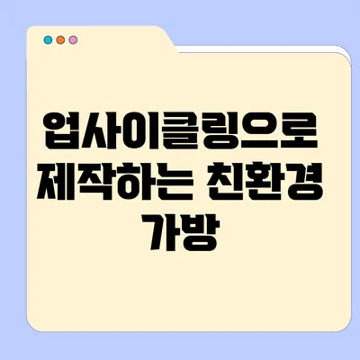 업사이클링으로 제작하는 친환경 가방