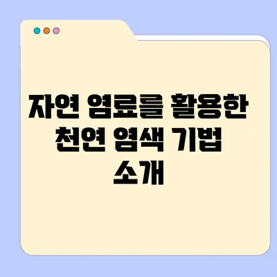 자연 염료를 활용한 천연 염색 기법 소개