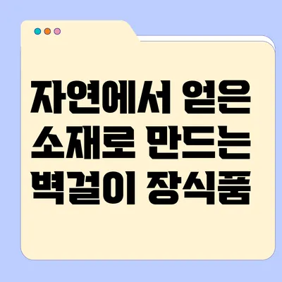 자연에서 얻은 소재로 만드는 벽걸이 장식품