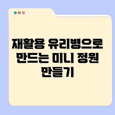 재활용 유리병으로 만드는 미니 정원 만들기