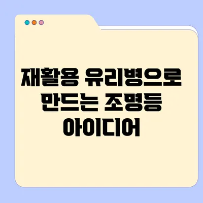 재활용 유리병으로 만드는 조명등 아이디어