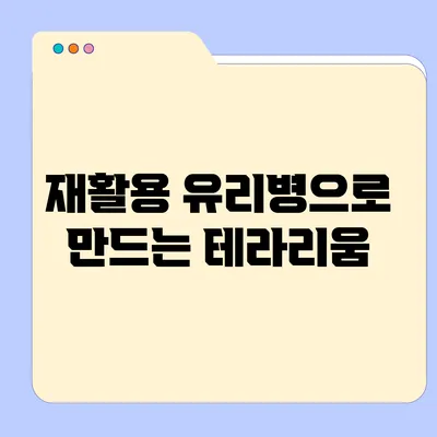 재활용 유리병으로 만드는 테라리움