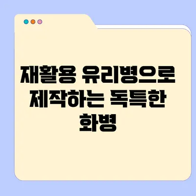 재활용 유리병으로 제작하는 독특한 화병