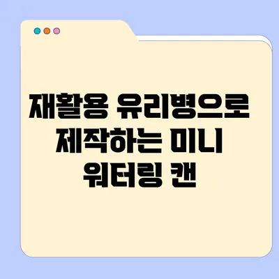 재활용 유리병으로 제작하는 미니 워터링 캔