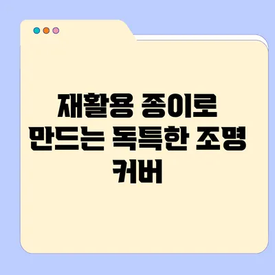 재활용 종이로 만드는 독특한 조명 커버