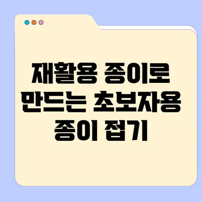 재활용 종이로 만드는 초보자용 종이 접기