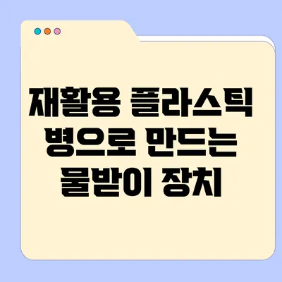 재활용 플라스틱 병으로 만드는 물받이 장치