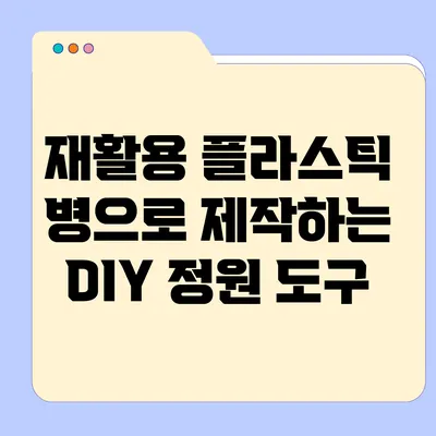 재활용 플라스틱 병으로 제작하는 DIY 정원 도구