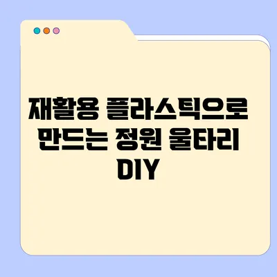 재활용 플라스틱으로 만드는 정원 울타리 DIY