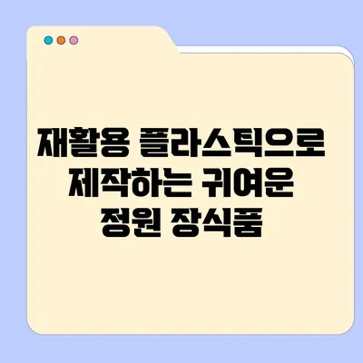 재활용 플라스틱으로 제작하는 귀여운 정원 장식품