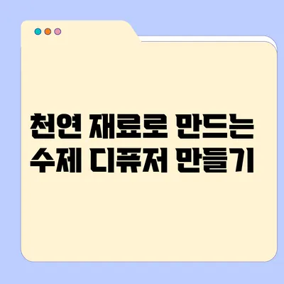 천연 재료로 만드는 수제 디퓨저 만들기