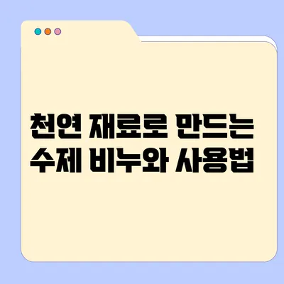 천연 재료로 만드는 수제 비누와 사용법