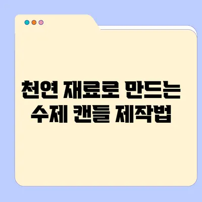 천연 재료로 만드는 수제 캔들 제작법