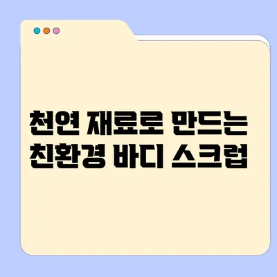 천연 재료로 만드는 친환경 바디 스크럽