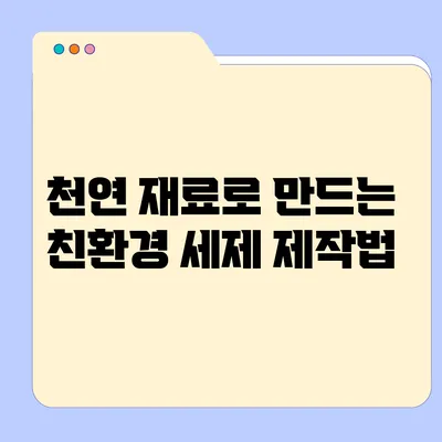 천연 재료로 만드는 친환경 세제 제작법