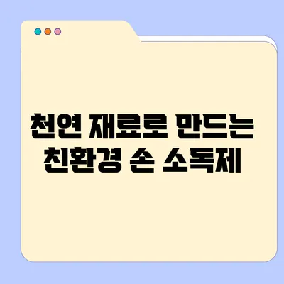 천연 재료로 만드는 친환경 손 소독제