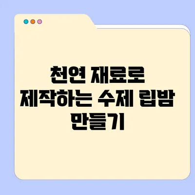 천연 재료로 제작하는 수제 립밤 만들기