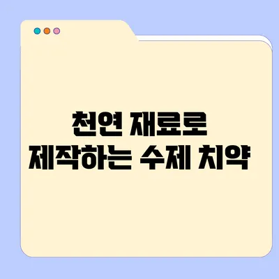 천연 재료로 제작하는 수제 치약