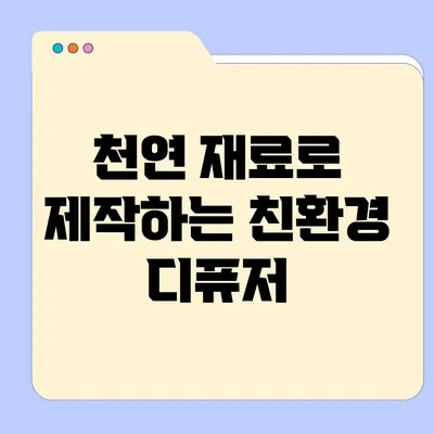 천연 재료로 제작하는 친환경 디퓨저