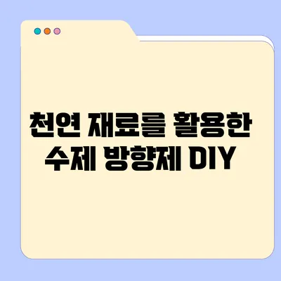 천연 재료를 활용한 수제 방향제 DIY