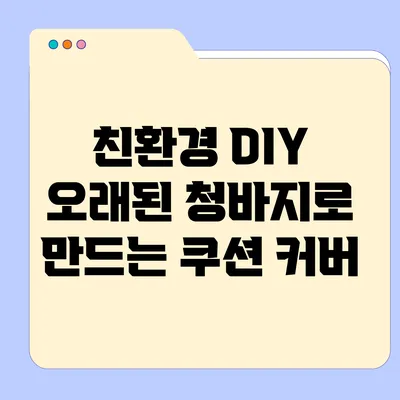 친환경 DIY 오래된 청바지로 만드는 쿠션 커버