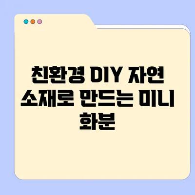 친환경 DIY 자연 소재로 만드는 미니 화분