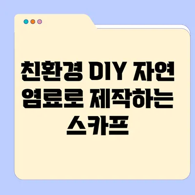 친환경 DIY 자연 염료로 제작하는 스카프