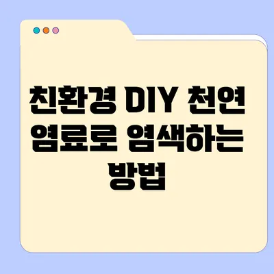 친환경 DIY 천연 염료로 염색하는 방법