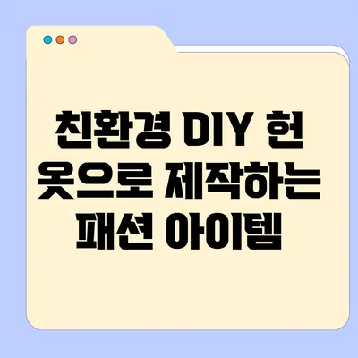 친환경 DIY 헌 옷으로 제작하는 패션 아이템