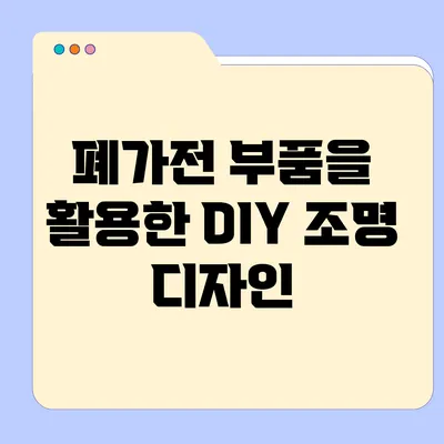 폐가전 부품을 활용한 DIY 조명 디자인