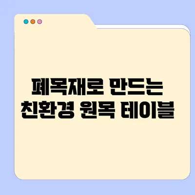 폐목재로 만드는 친환경 원목 테이블