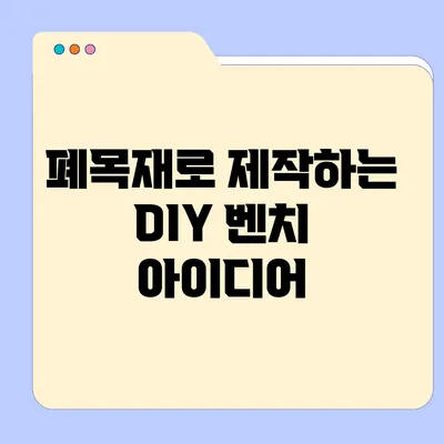 폐목재로 제작하는 DIY 벤치 아이디어