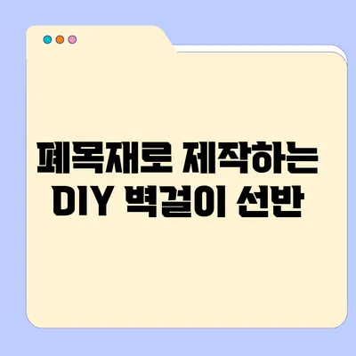 폐목재로 제작하는 DIY 벽걸이 선반