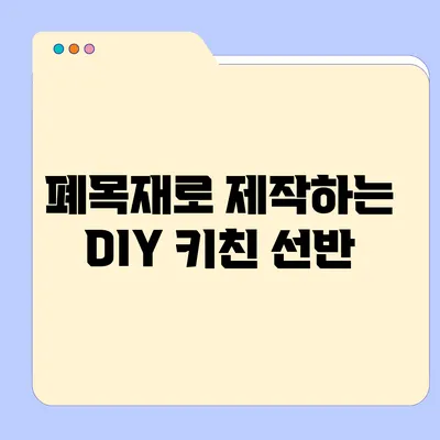 폐목재로 제작하는 DIY 키친 선반