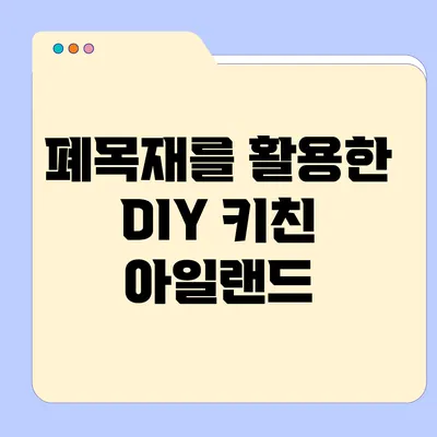 폐목재를 활용한 DIY 키친 아일랜드