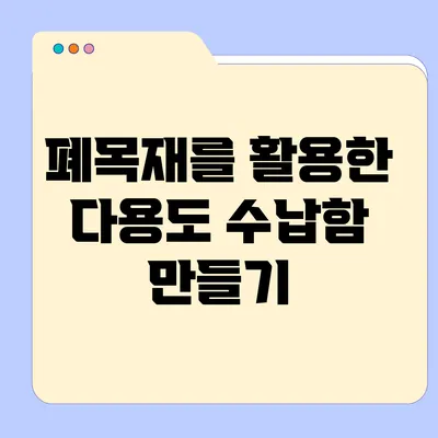 폐목재를 활용한 다용도 수납함 만들기