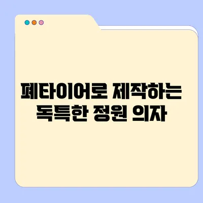 폐타이어로 제작하는 독특한 정원 의자