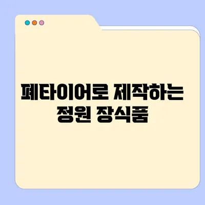 폐타이어로 제작하는 정원 장식품