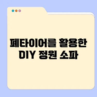 폐타이어를 활용한 DIY 정원 소파