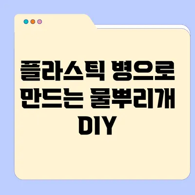 플라스틱 병으로 만드는 물뿌리개 DIY