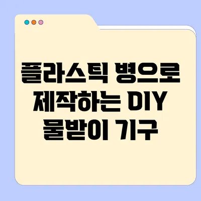 플라스틱 병으로 제작하는 DIY 물받이 기구